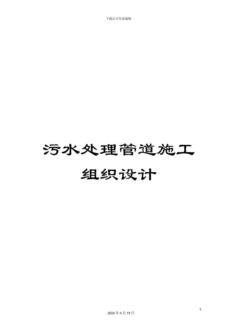 污水处理管道施工组织设计模板_第1页
