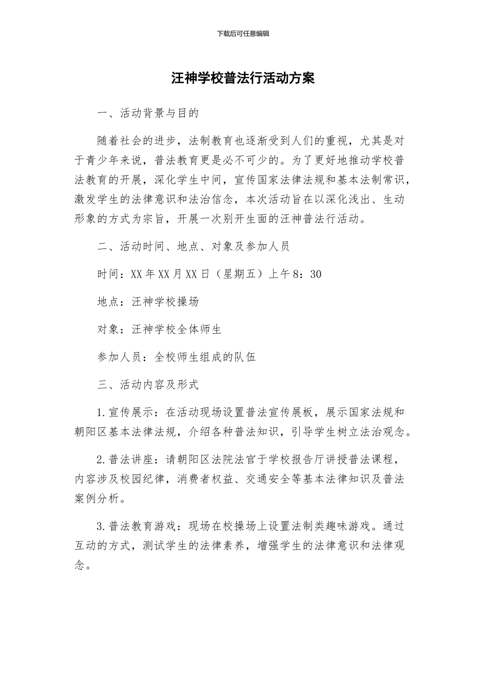 汪神学校普法行活动方案_第1页