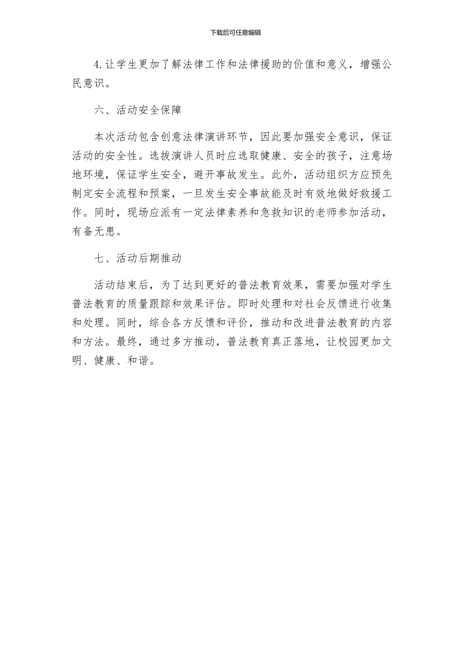 汪神学校普法行活动方案_第3页