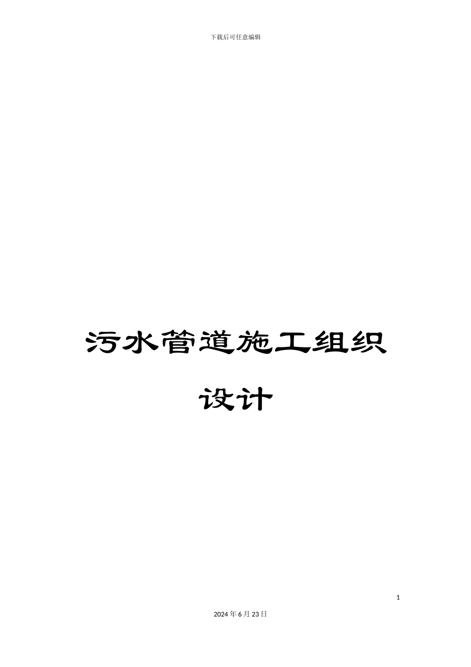 污水管道施工组织设计_第1页