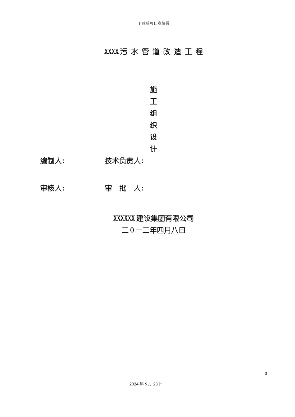 污水管道施工组织设计_第2页