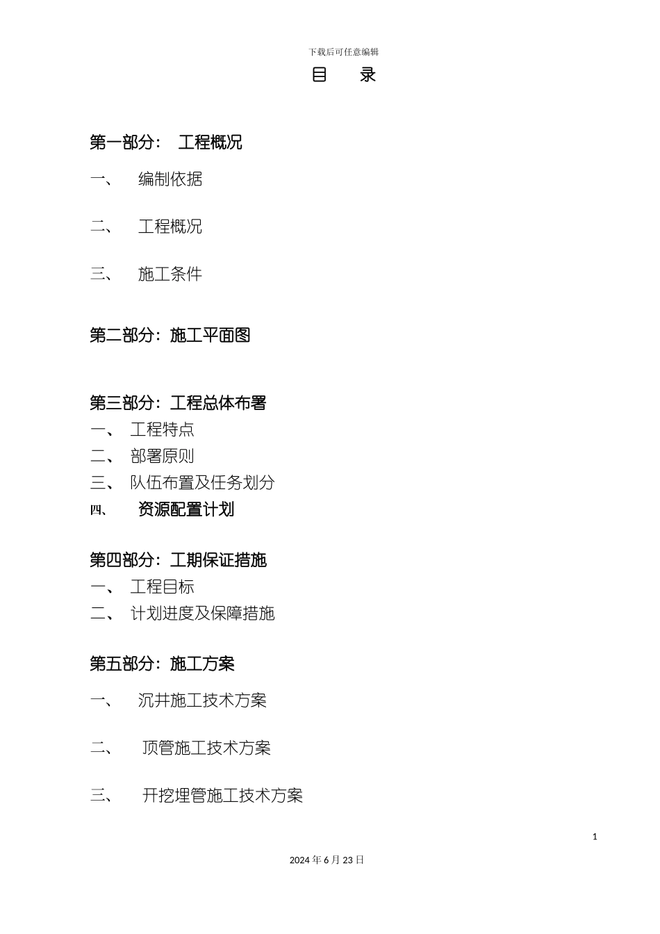 污水管道施工组织设计_第3页