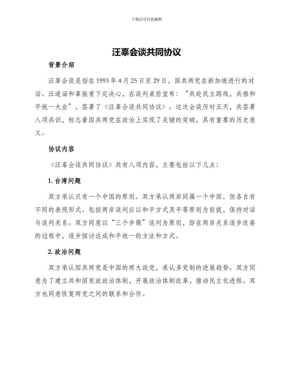 汪辜会谈共同协议_第1页