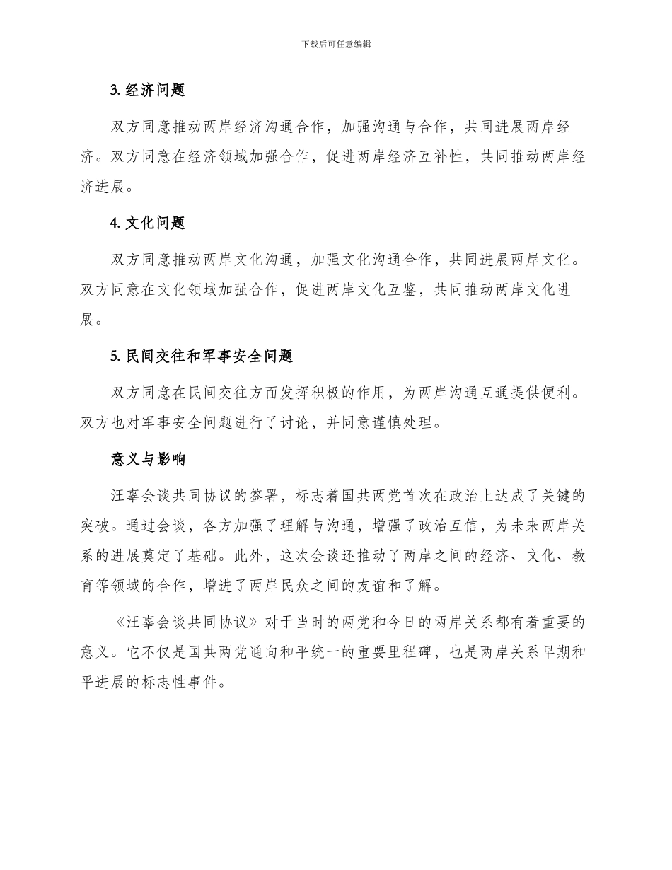 汪辜会谈共同协议_第2页