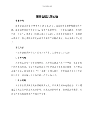 汪辜会谈共同协议