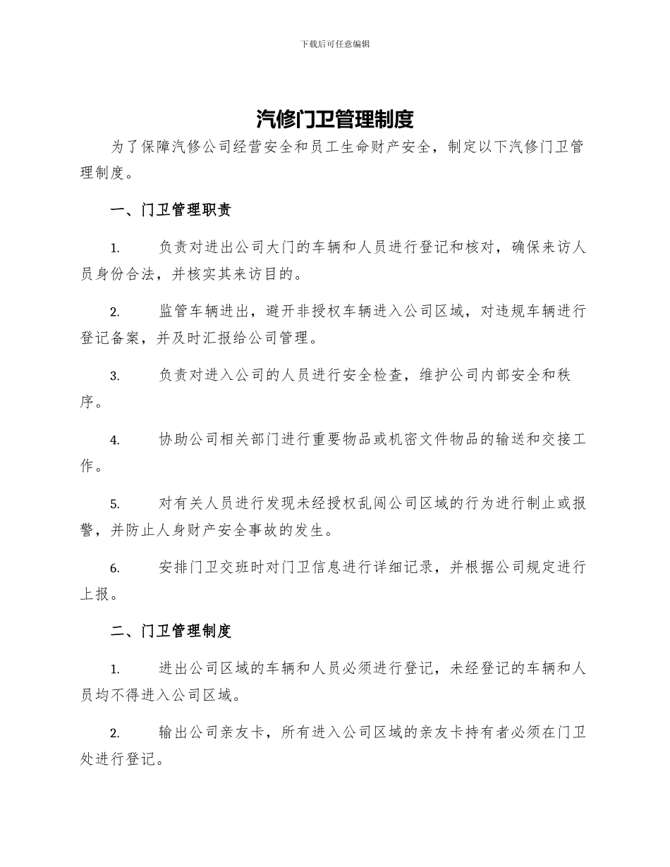 汽修门卫管理制度_第1页