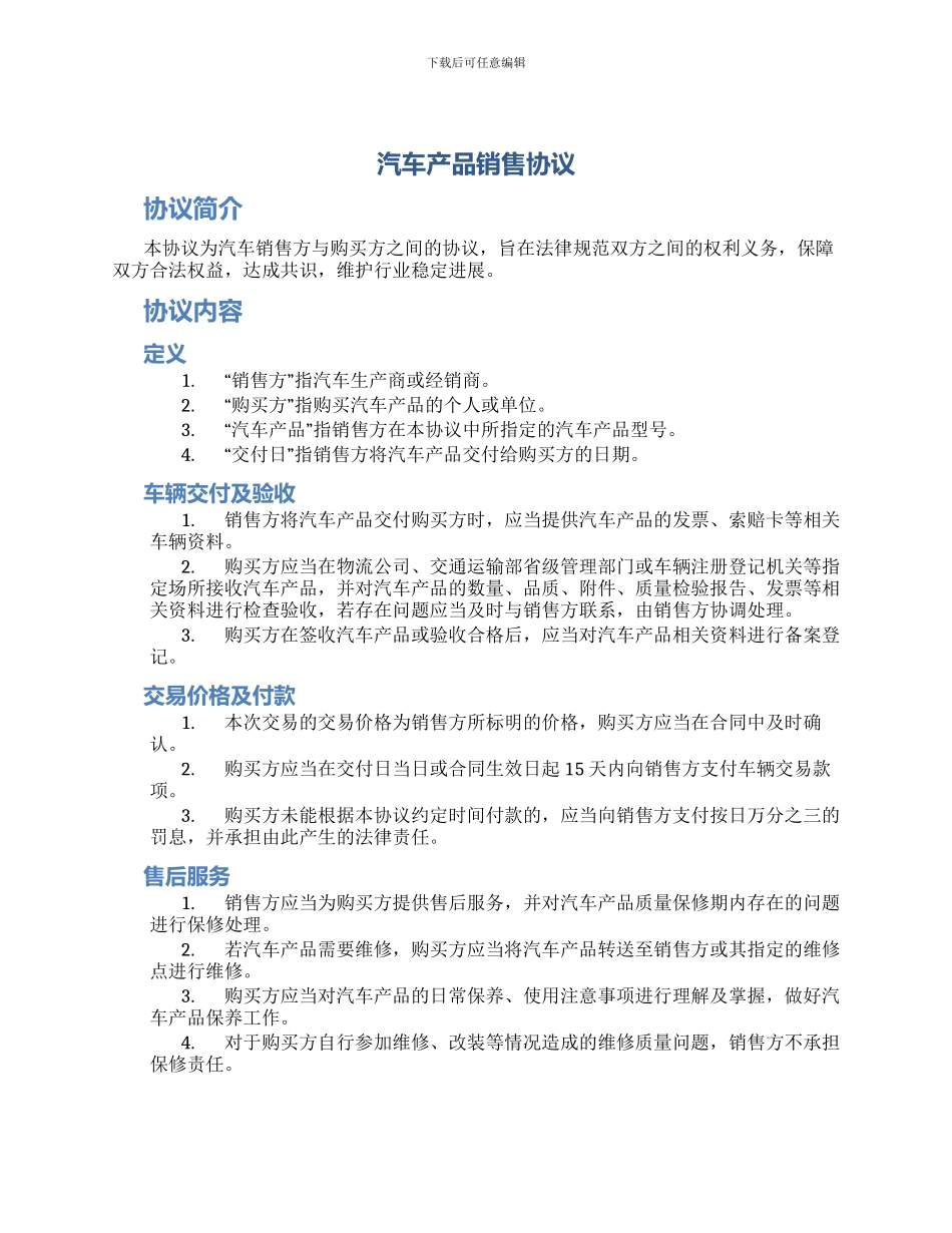 汽车产品销售协议_第1页