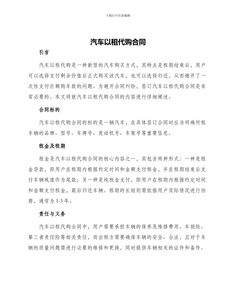 汽车以租代购合同汽车以租代购合同_第1页