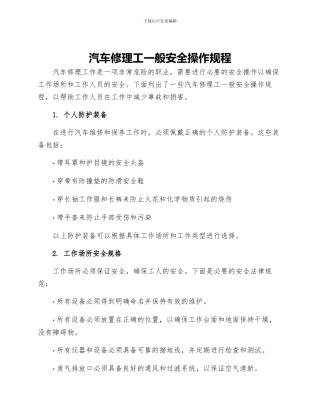汽车修理工一般安全操作规程