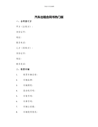 汽车出租合同书热门版