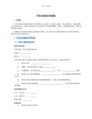 汽车出租合同锦集