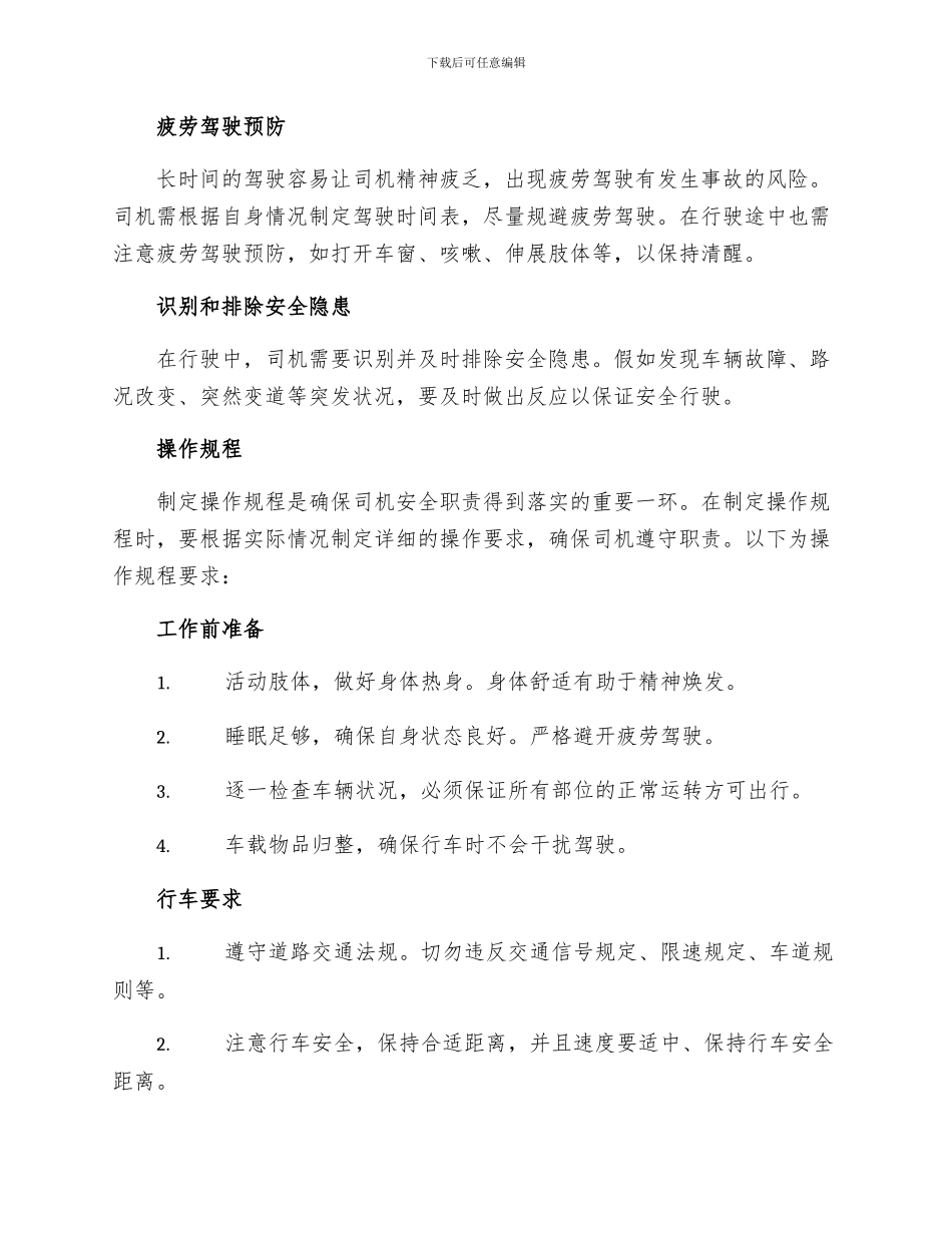 汽车司机安全职责及操作规程_第2页