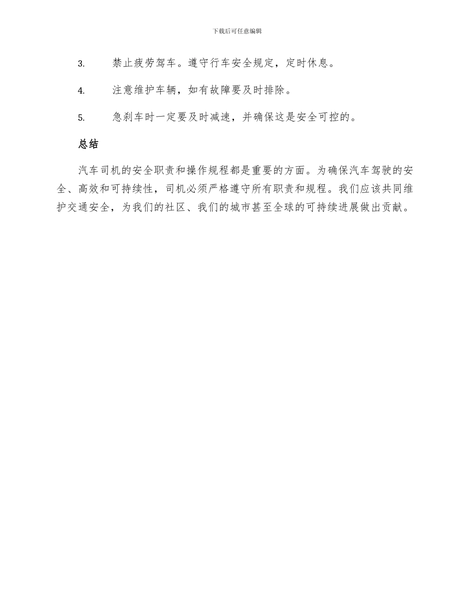 汽车司机安全职责及操作规程_第3页