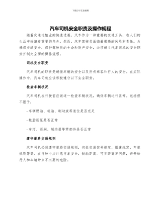 汽车司机安全职责及操作规程