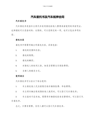 汽车委托书及汽车抵押合同