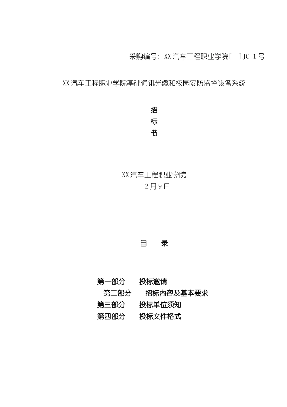 汽车工程职业学院视频监控设备招标书_第3页