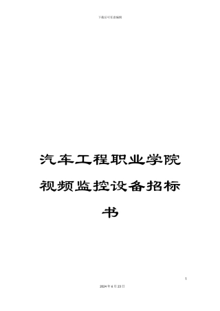 汽车工程职业学院视频监控设备招标书