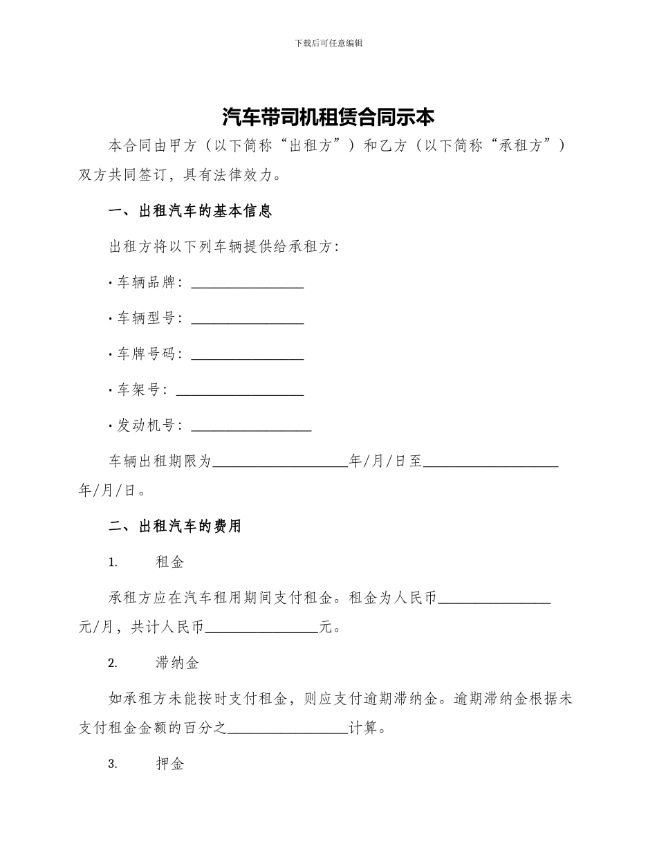 汽车带司机租赁合同示本_第1页