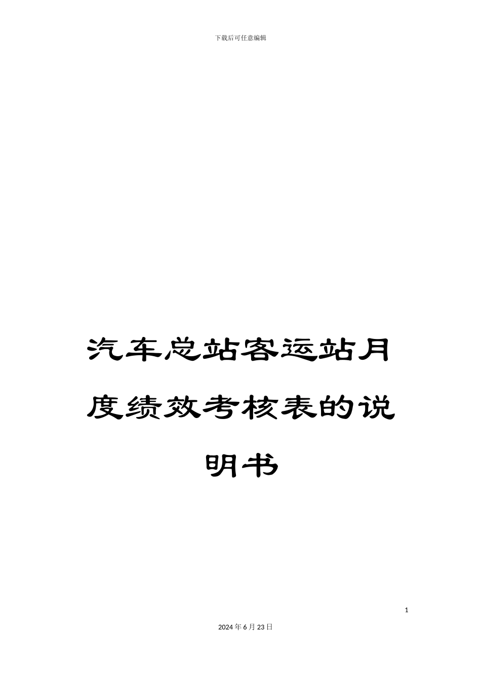 汽车总站客运站月度绩效考核表的说明书_第1页
