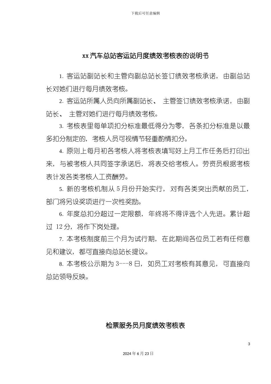 汽车总站客运站月度绩效考核表的说明书_第3页