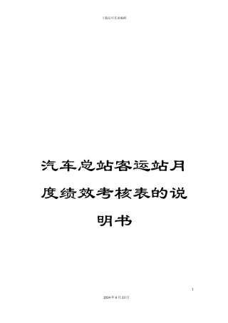 汽车总站客运站月度绩效考核表的说明书
