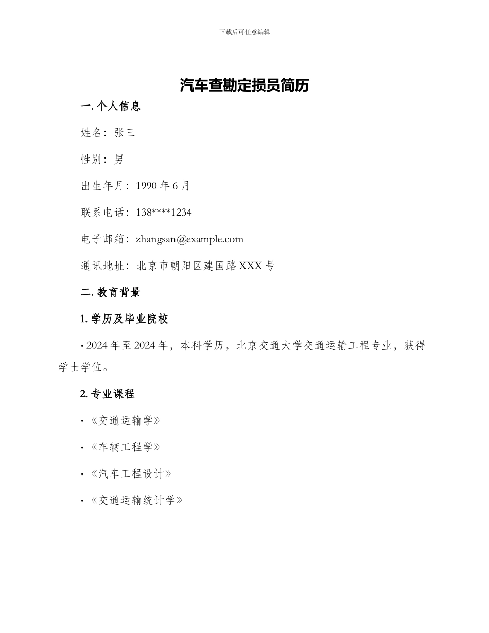 汽车查勘定损员简历_第1页