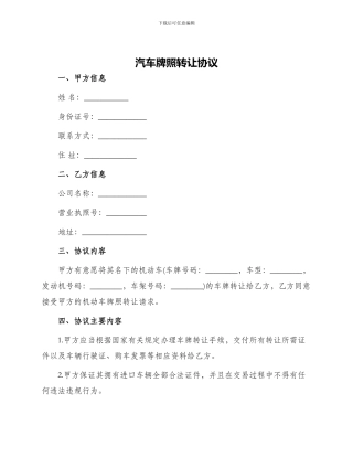 汽车牌照转让协议