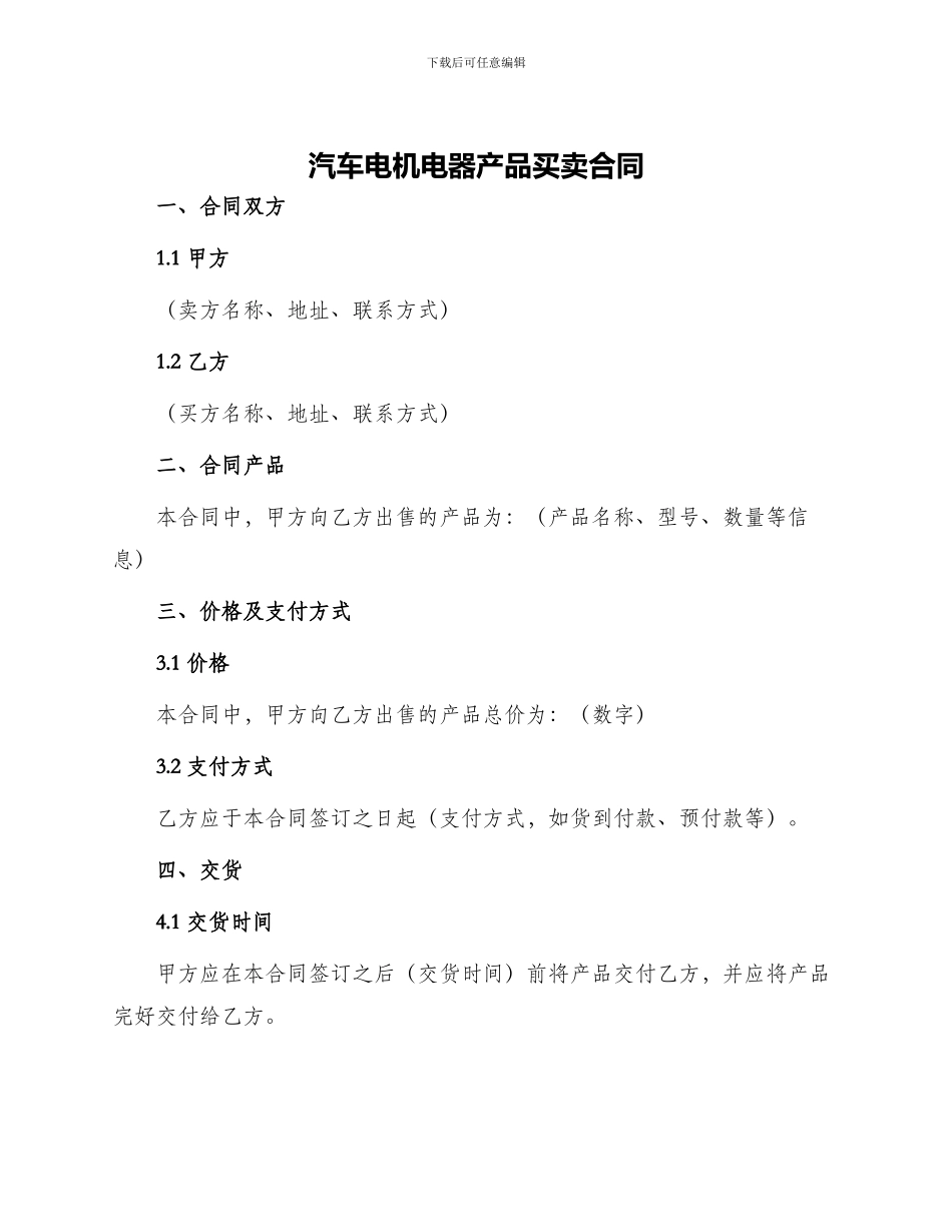 汽车电机电器产品买卖合同_第1页