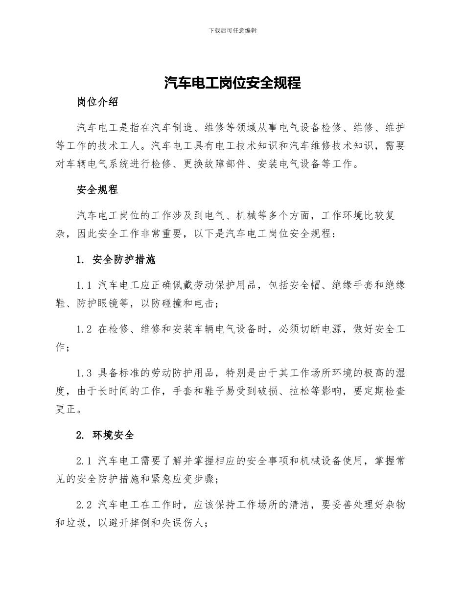 汽车电工岗位安全规程_第1页