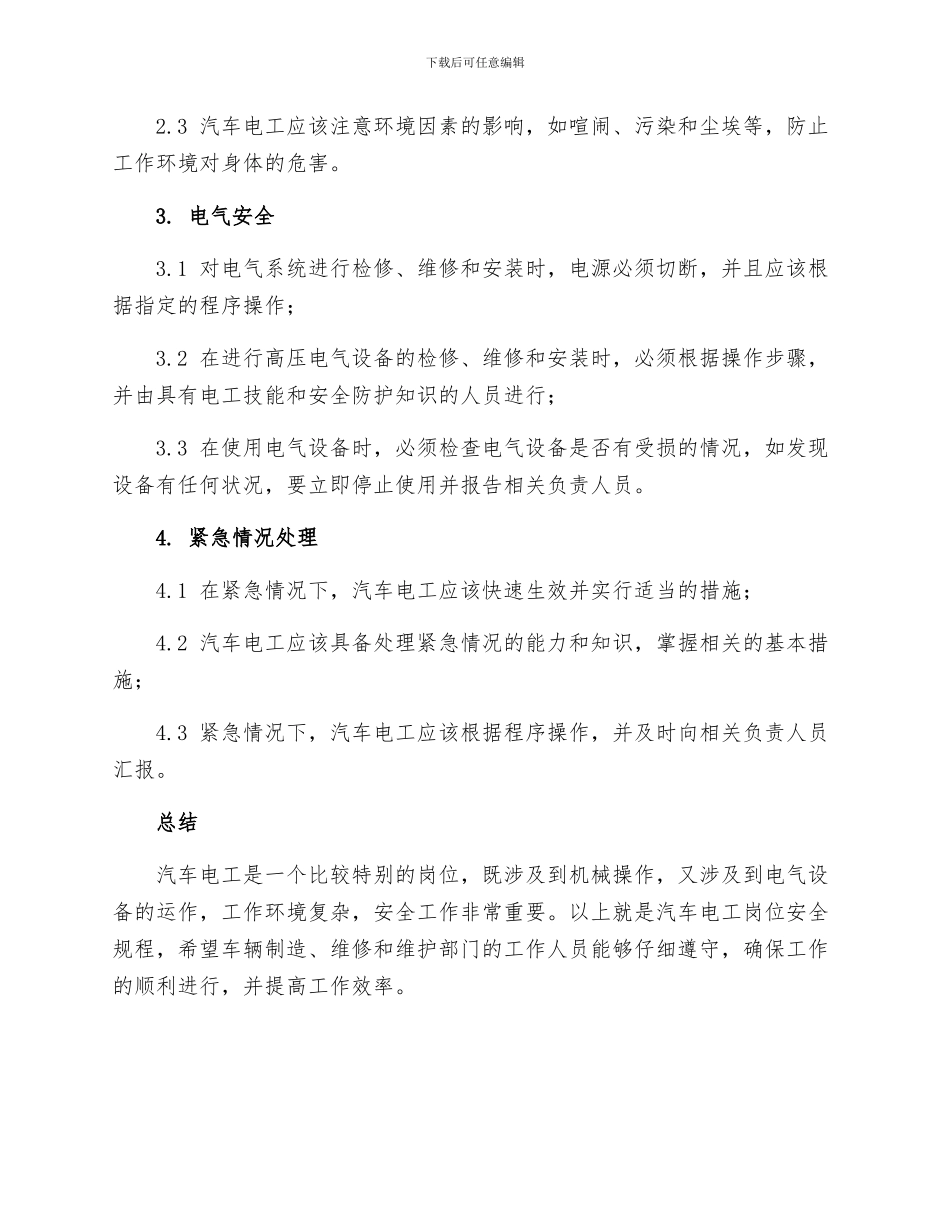 汽车电工岗位安全规程_第2页