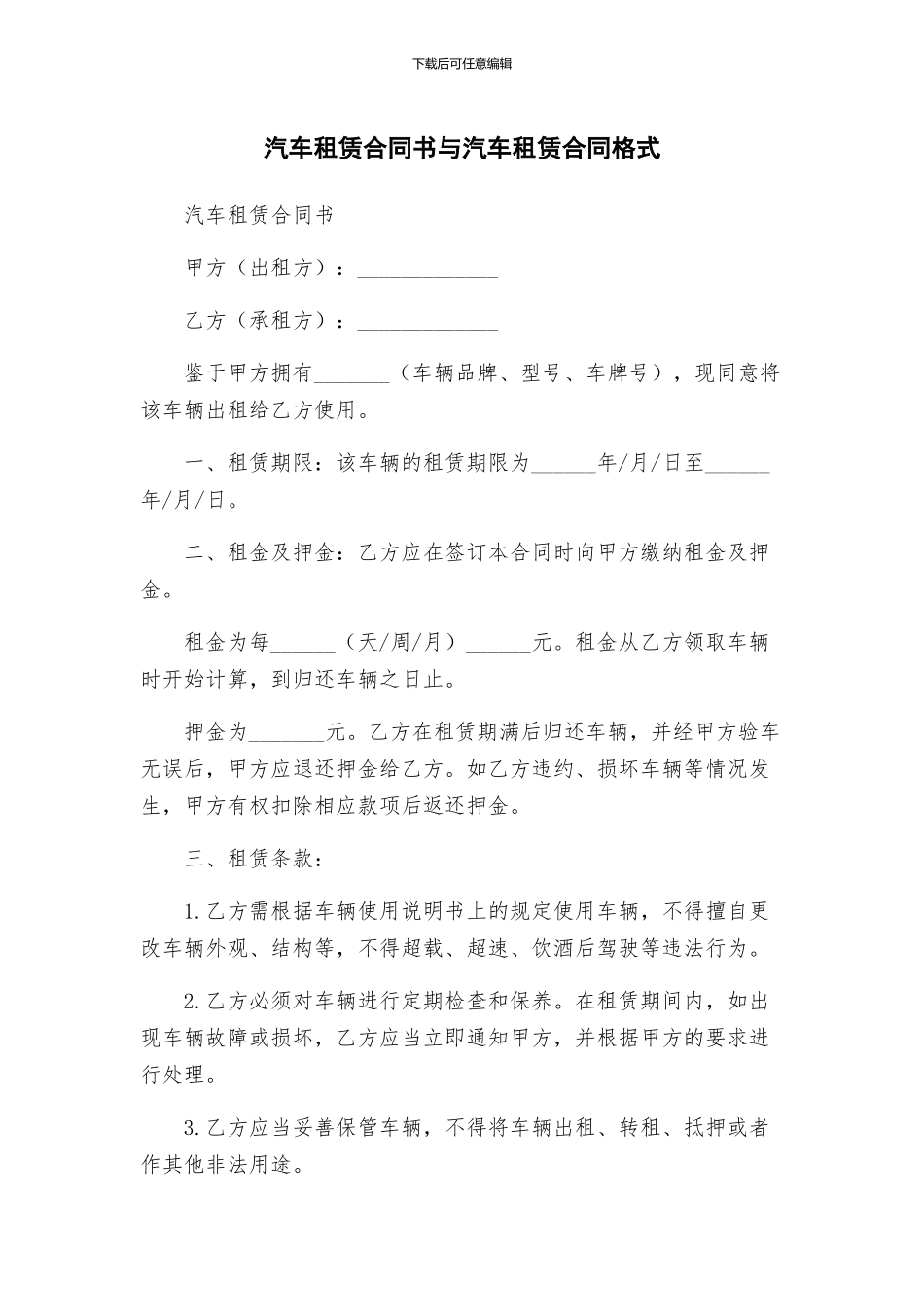 汽车租赁合同书与汽车租赁合同格式_第1页