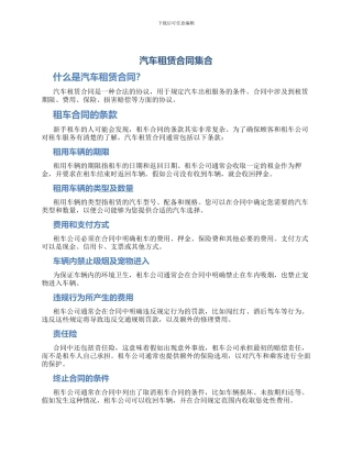 汽车租赁合同集合