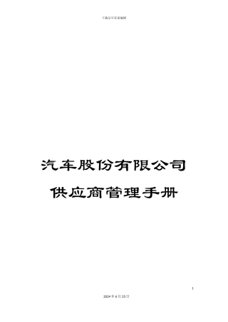 汽车股份有限公司供应商管理手册