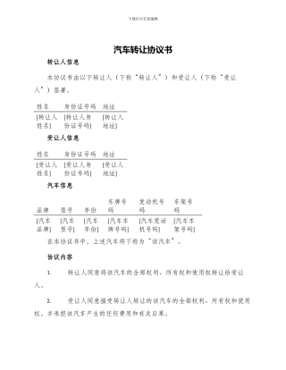 汽车转让协议书一