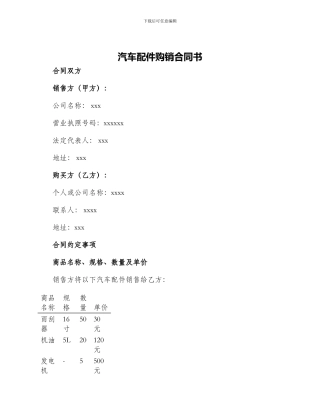 汽车配件购销合同书