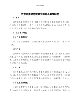 汽车销售服务有限公司安全保卫制度
