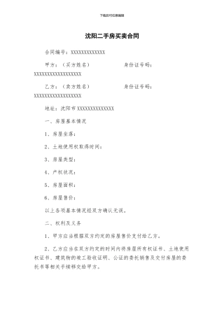 沈阳二手房买卖合同