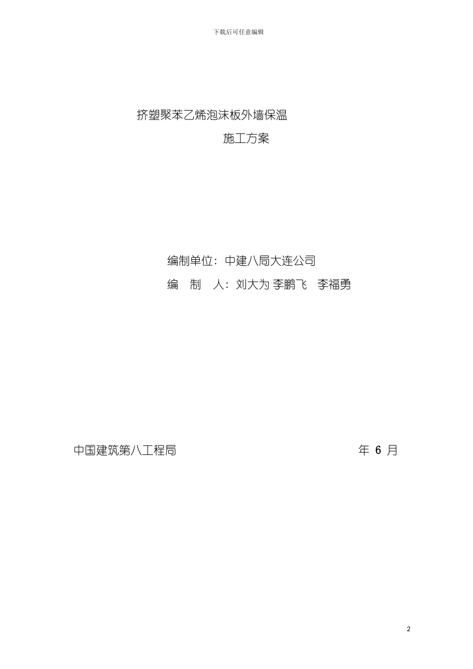 沈阳公寓外墙保温施工方案模板_第2页