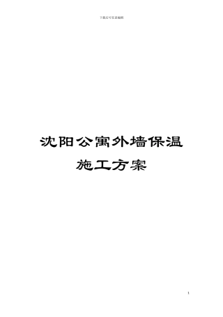 沈阳公寓外墙保温施工方案模板