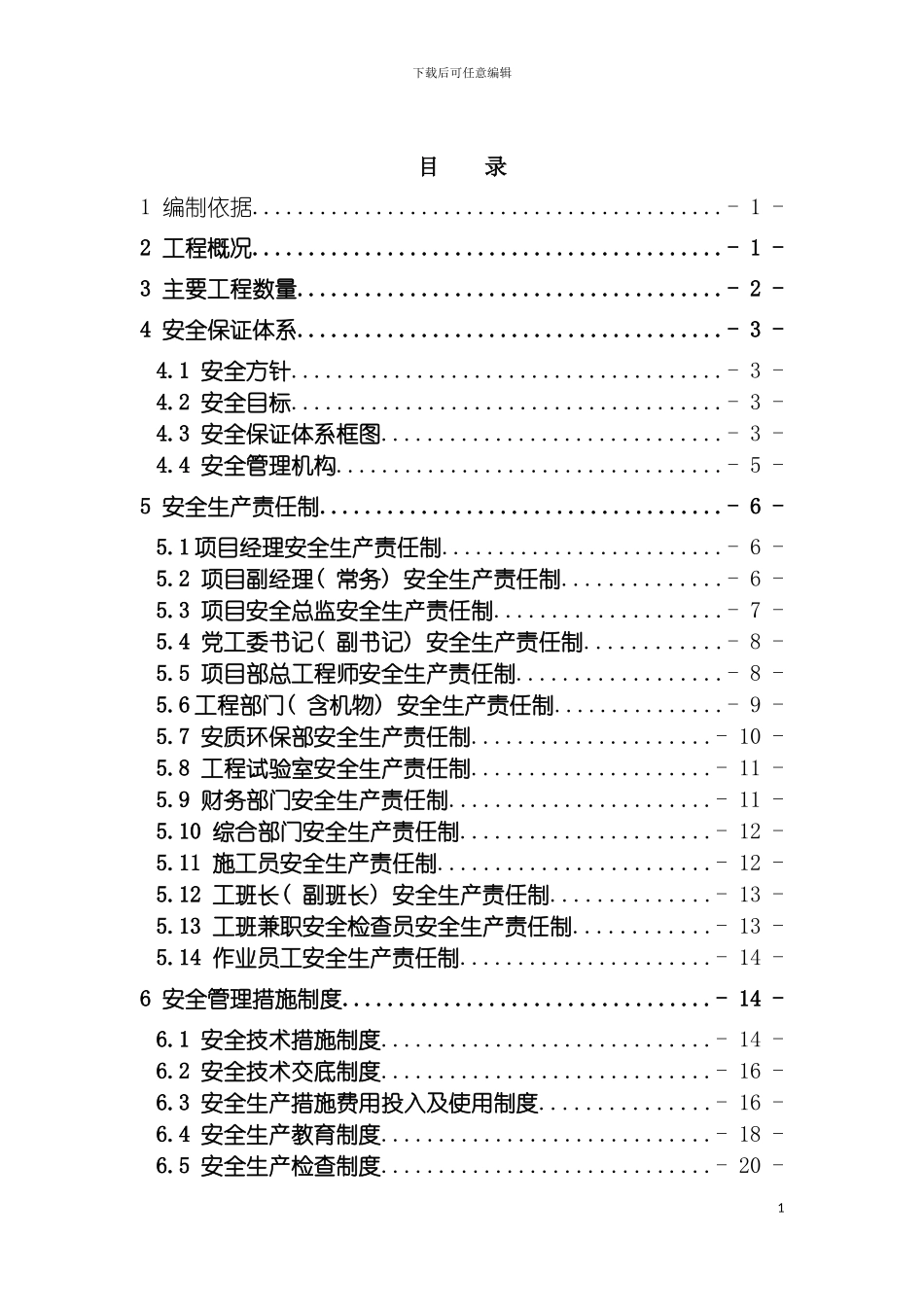 沈阳公路安全实施性施工组织设计模板_第3页