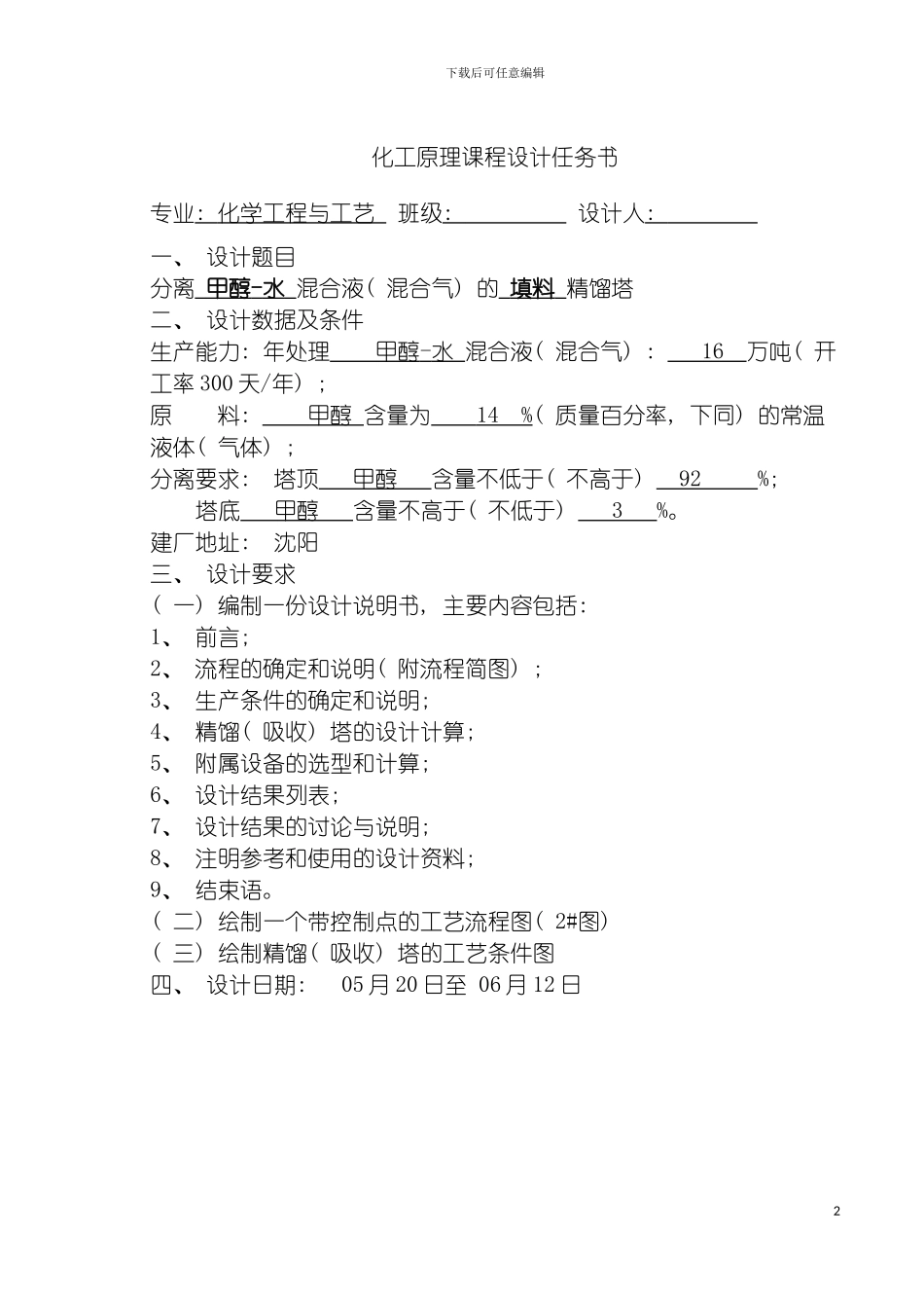 沈阳化工大学课程设计模板_第2页