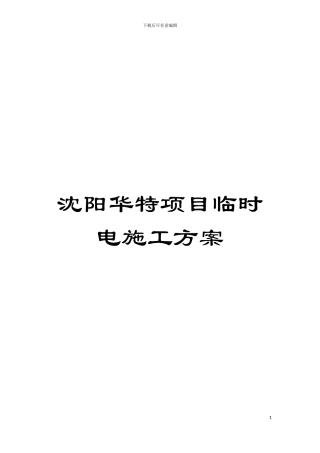 沈阳华特项目临时电施工方案模板