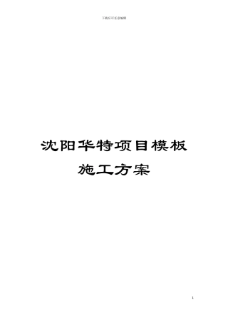 沈阳华特项目模板施工方案模板