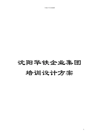 沈阳华铁企业集团培训设计方案模板