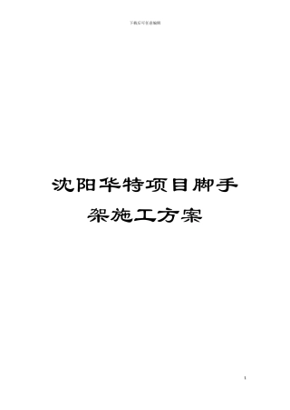 沈阳华特项目脚手架施工方案模板