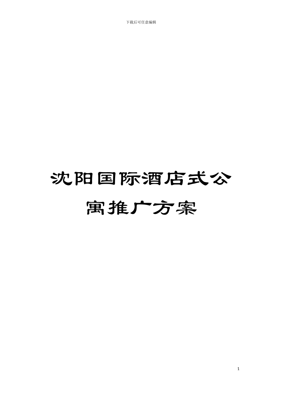 沈阳国际酒店式公寓推广方案模板_第1页
