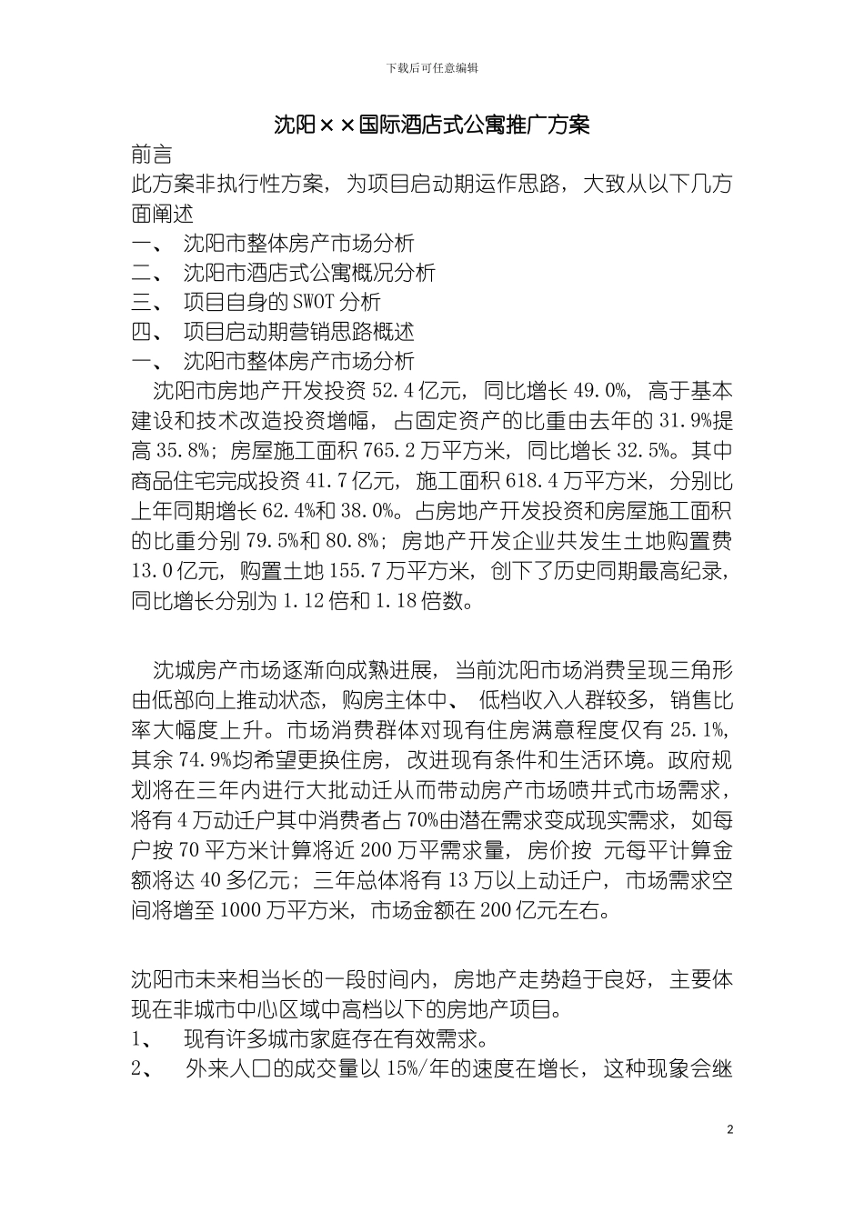 沈阳国际酒店式公寓推广方案模板_第2页