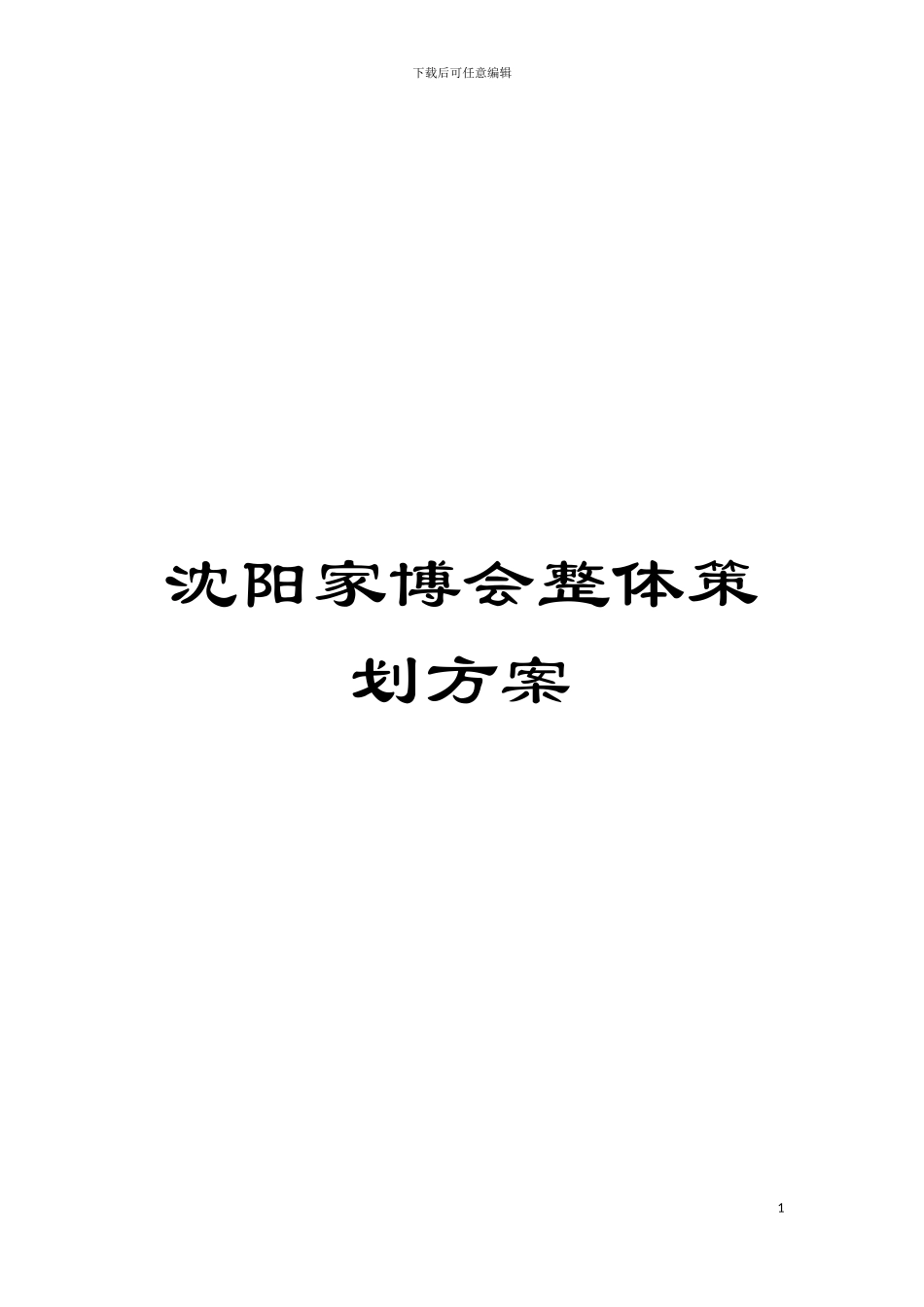 沈阳家博会整体策划方案模板_第1页