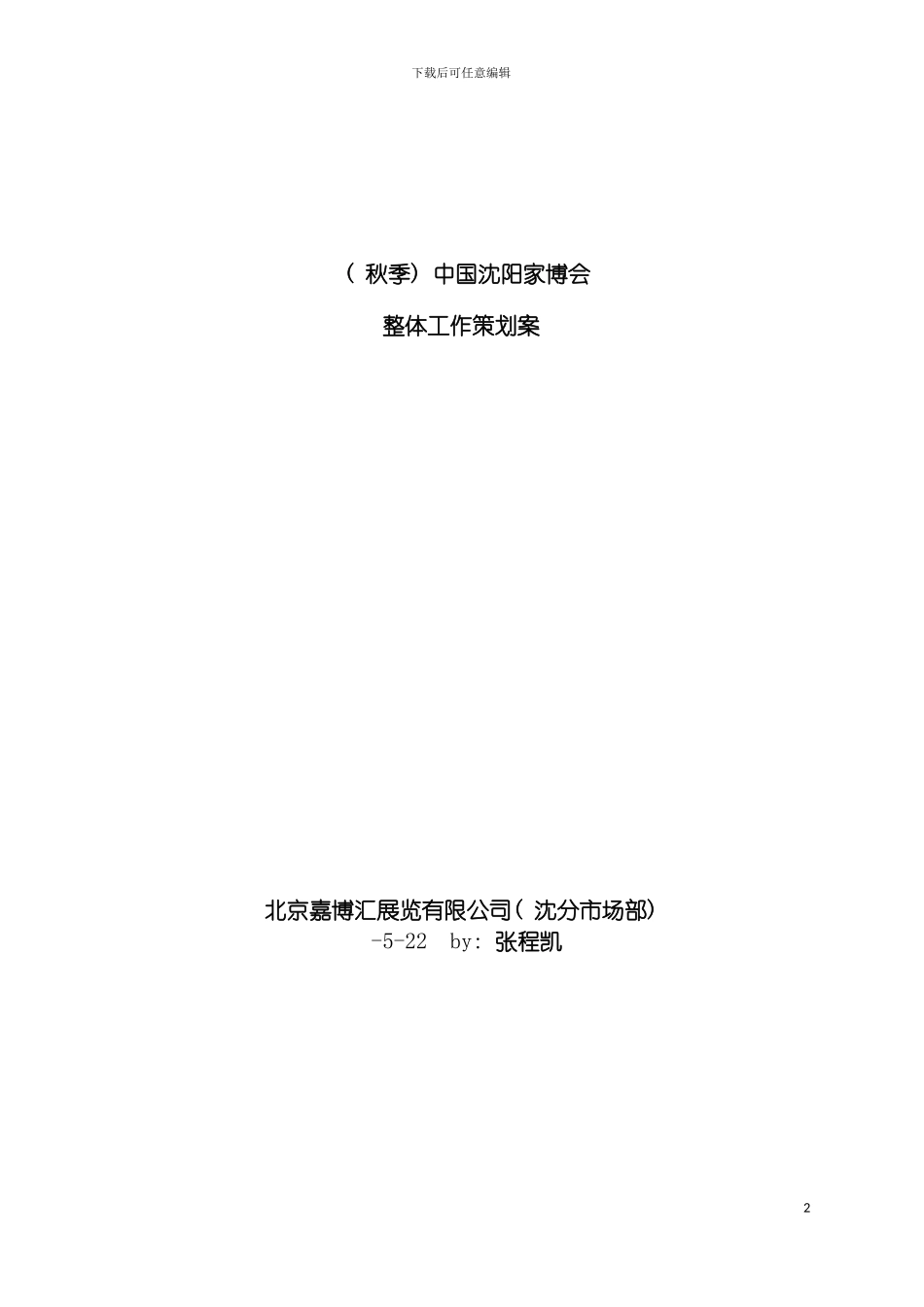沈阳家博会整体策划方案模板_第2页