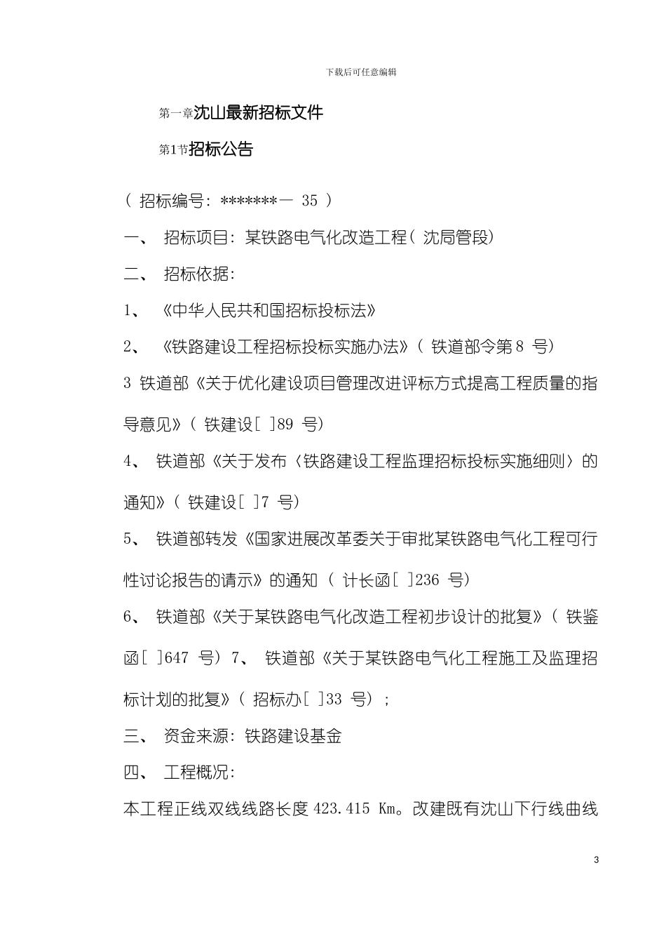 沈阳山海关电气化铁路改造施工组织设计模板_第3页